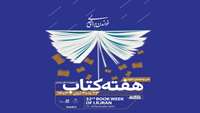 سی و دومین دوره هفته کتاب جمهوری اسلامی ایران از ۲۳ تا ۳۰ آبان‌ماه 